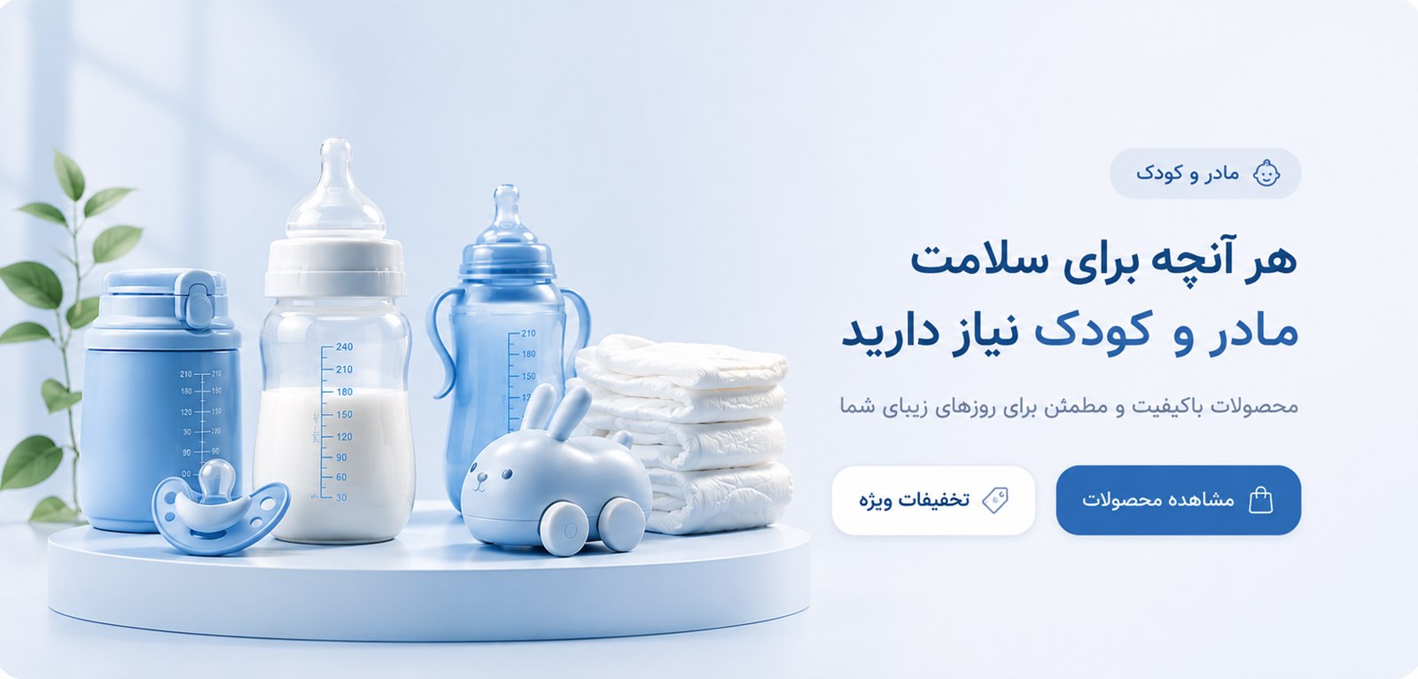 هر آنچه برای سلامت مادر و کودک نیاز دارید