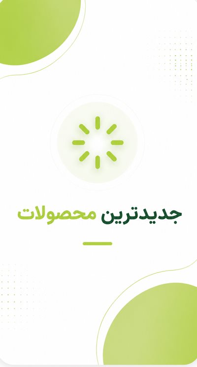 جدیدترین محصولات